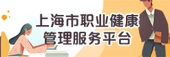 上海市職業健康管理服務平臺